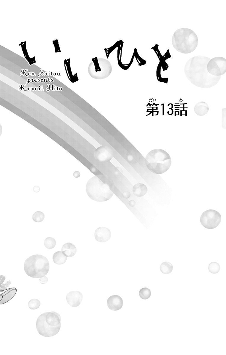 Kawaii Hito (Saitou Ken): Chapter 13