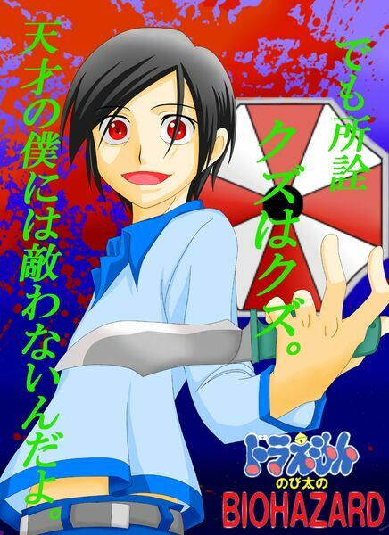 Doraemon: Nobita no Biohazard: Chapter 2