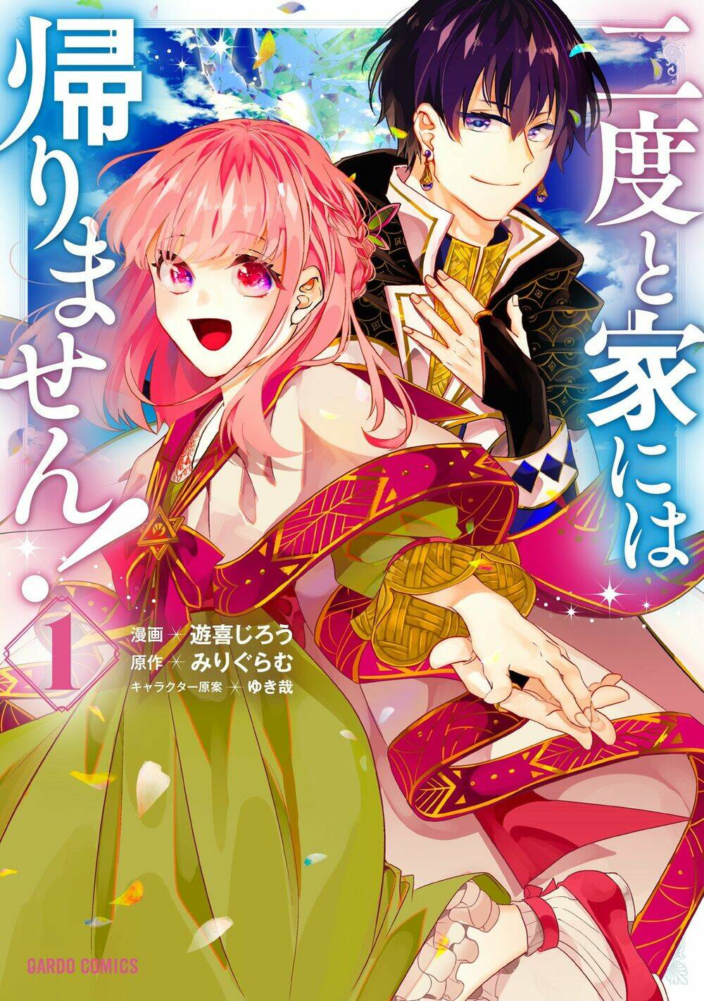 Nido To Ie Niha Kaerimasen!: Chapter 6