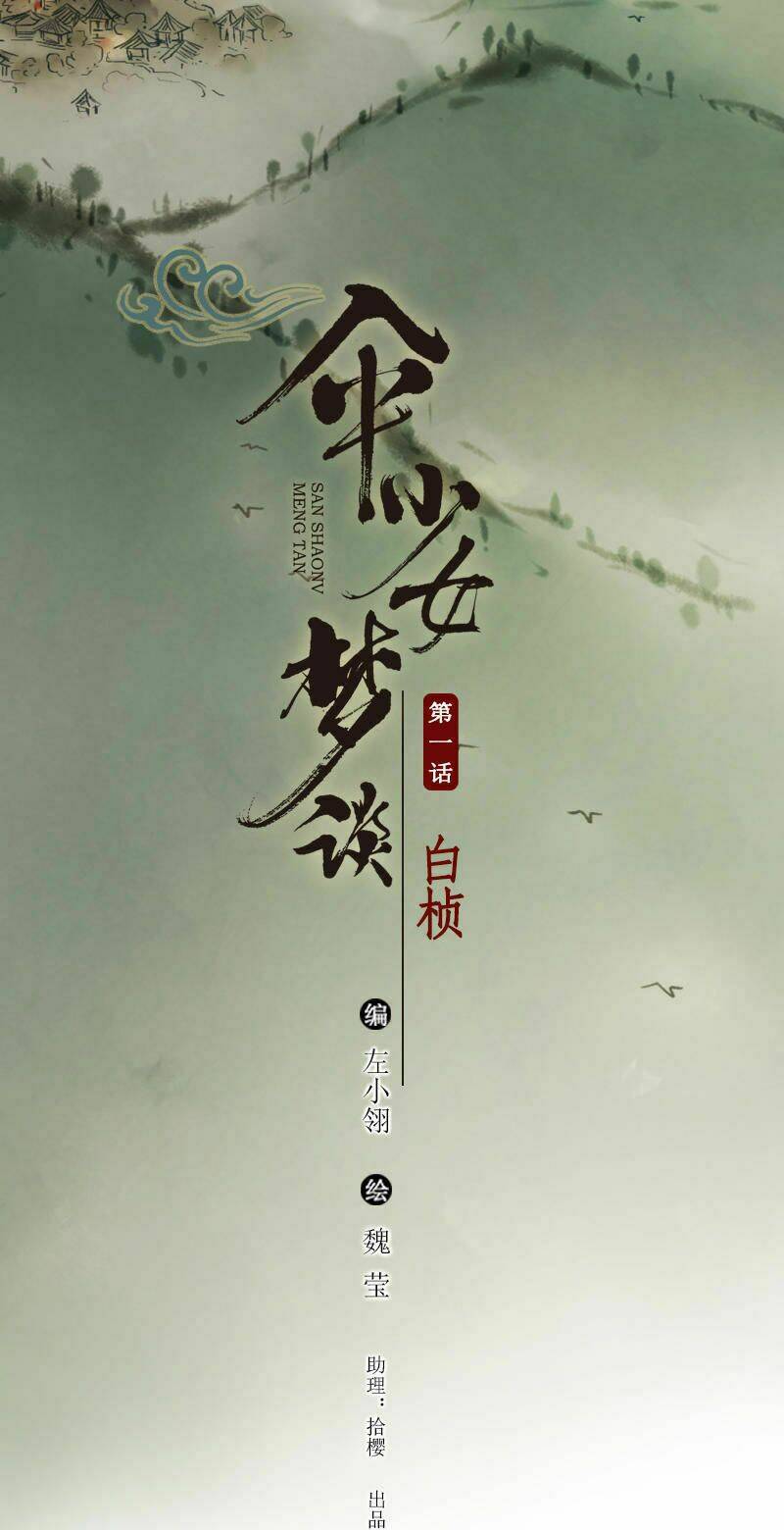 Thiếu Nữ Tản Mộng Đàm: Chapter 1.1
