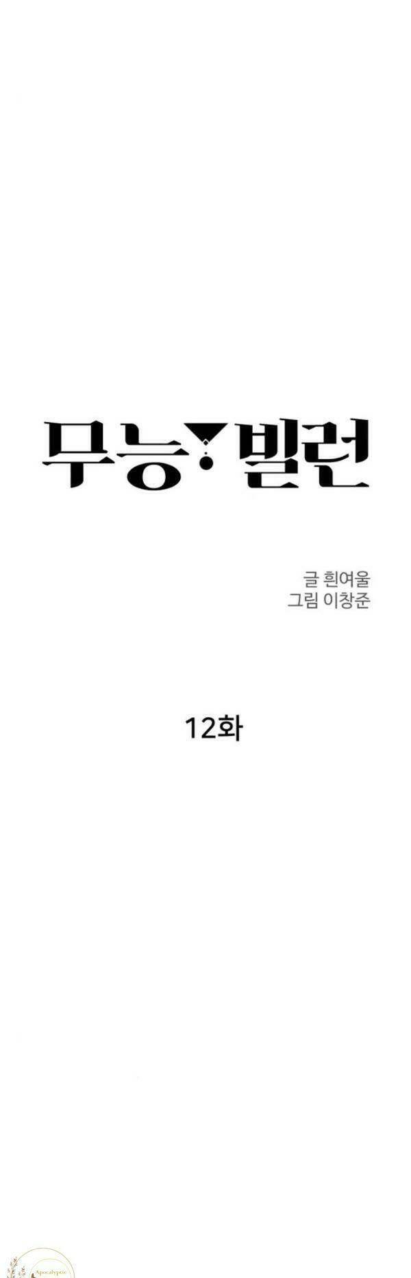 Nhân Vật Phản Diện Bất Tài: Chapter 12