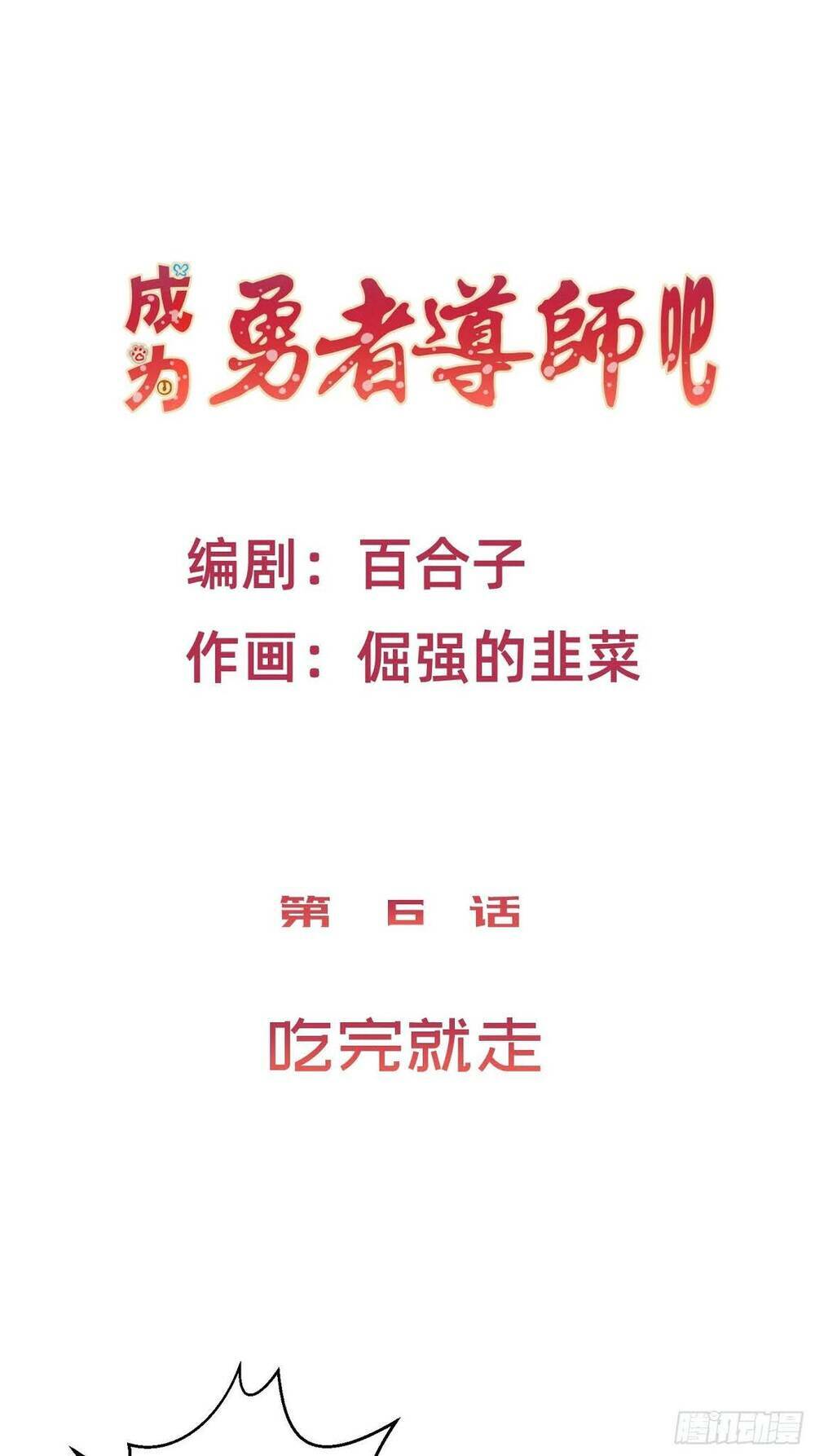 Trở Thành Đạo Sư Dũng Sĩ: Chapter 6