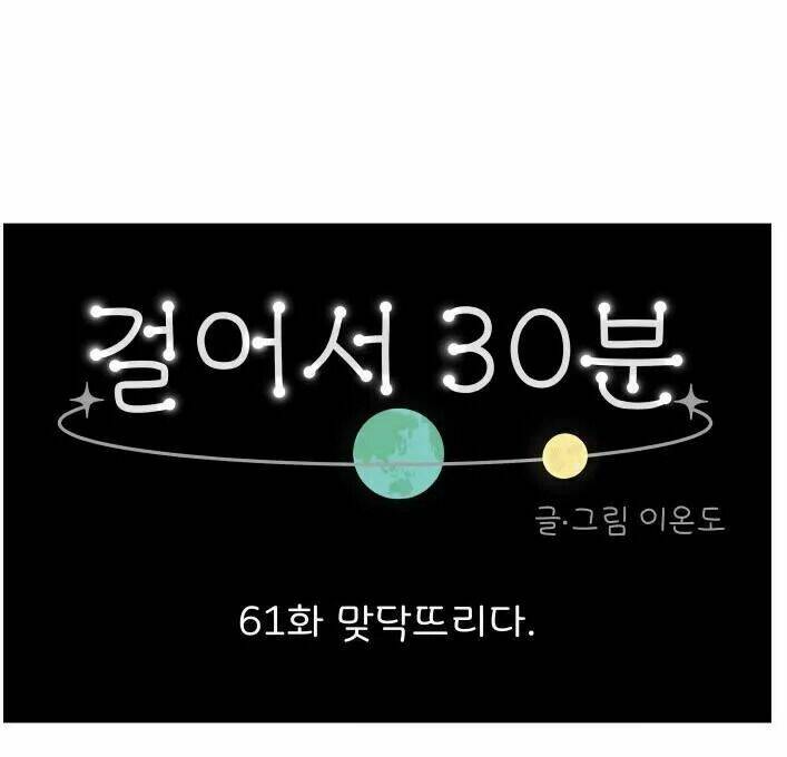 30 Phút Bước Đi Bên Em: Chapter 61