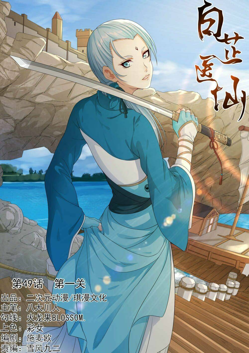 Bạch Chỉ Y Tiên: Chapter 49