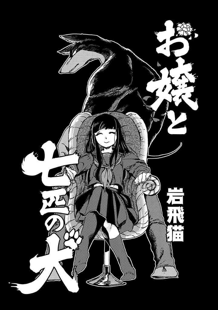 Ojou To Nanahiki No Inu: Chapter 1