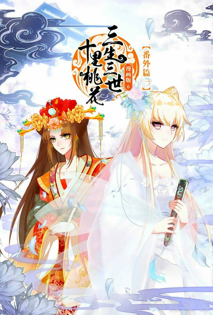 Tam Sinh Tam Thế - Thập Lý Đào Hoa: Chapter 38.5