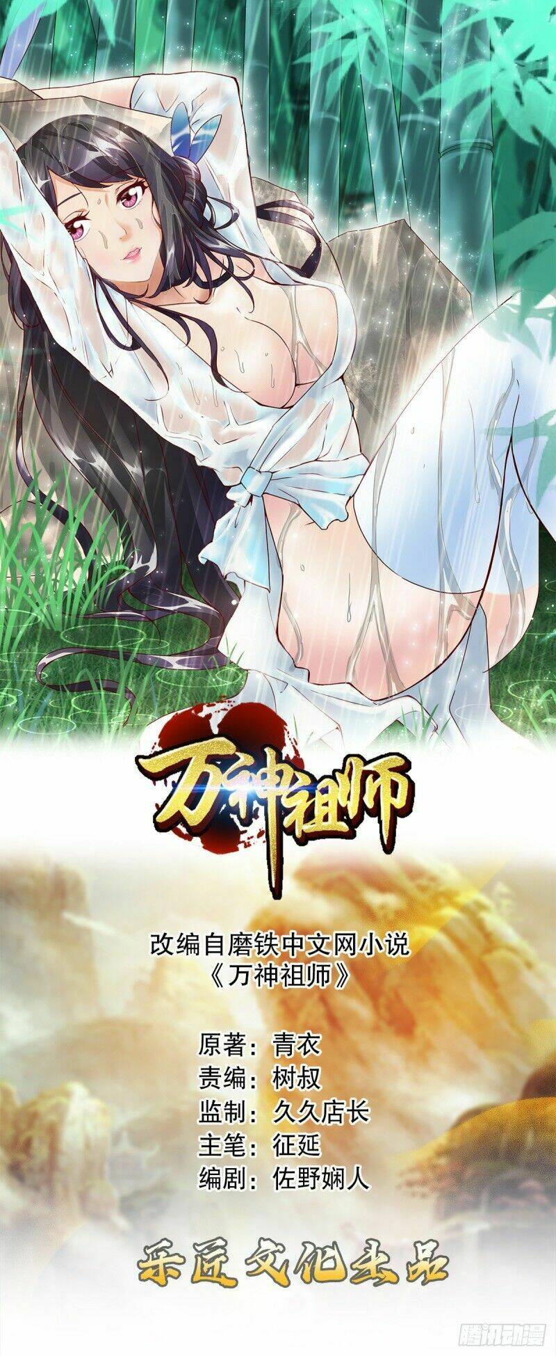 Vạn Thần Tổ Sư: Chapter 16