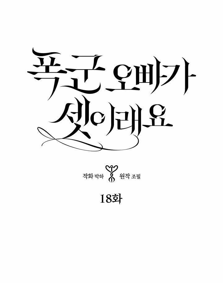 Ba Người Anh Trai Của Tôi Là Bạo Quân: Chapter 18