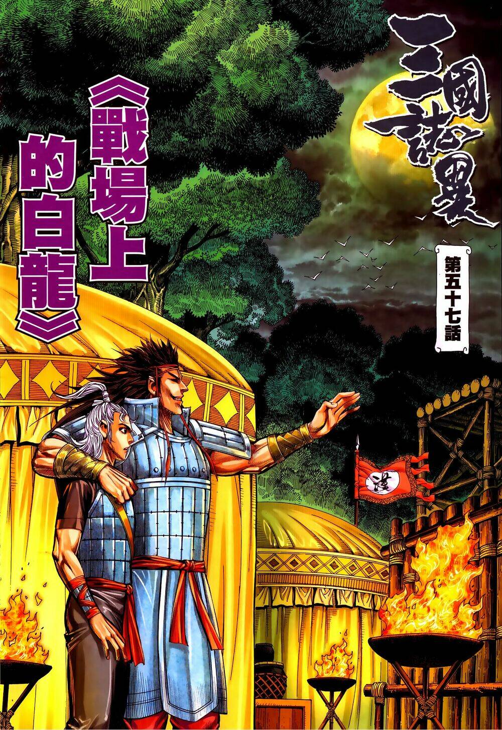 Tam Quốc Chí Dị: Chapter 57.1