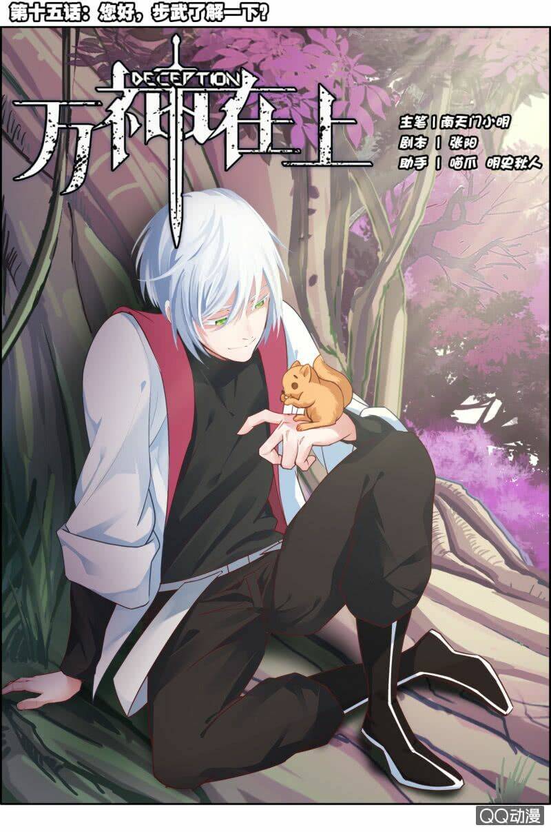 Vạn Thần Tại Thượng: Chapter 15