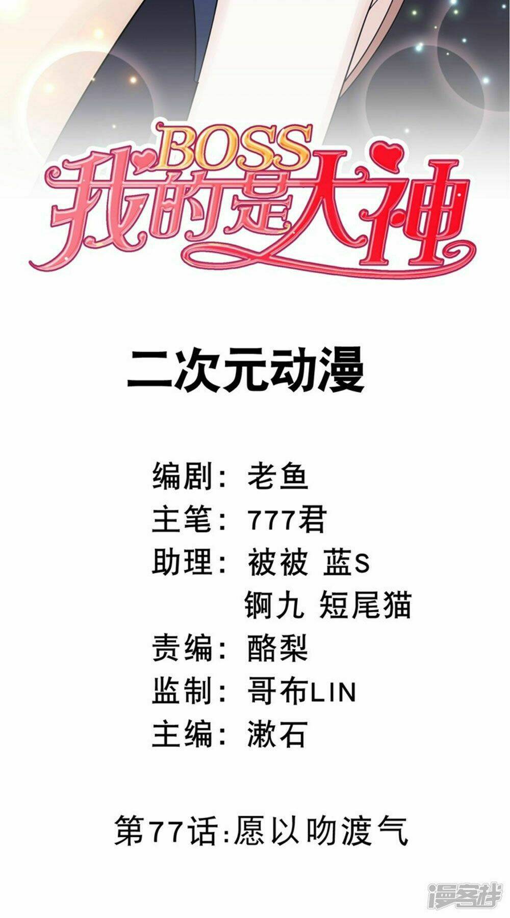 Boss Của Tôi Là Đại Thần: Chapter 77