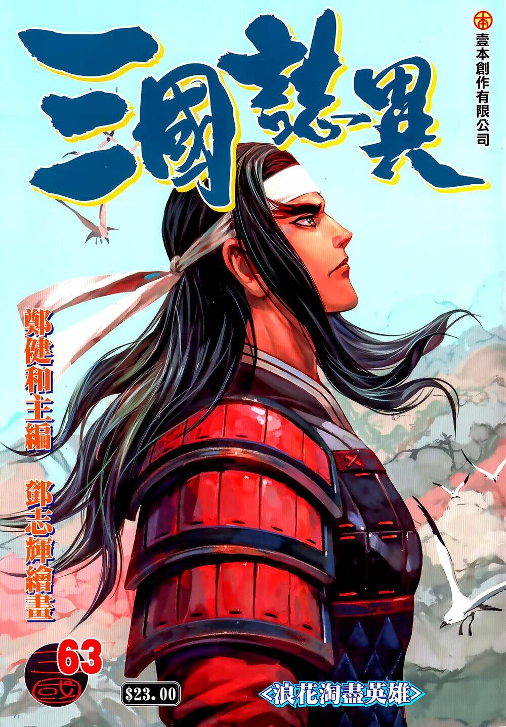 Tam Quốc Chí Dị: Chapter 63.1