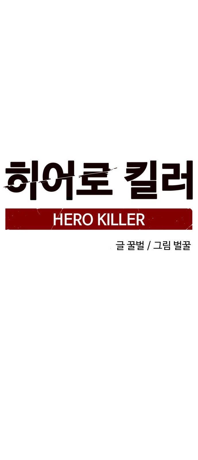 Hero Killer Boom: Chapter 2