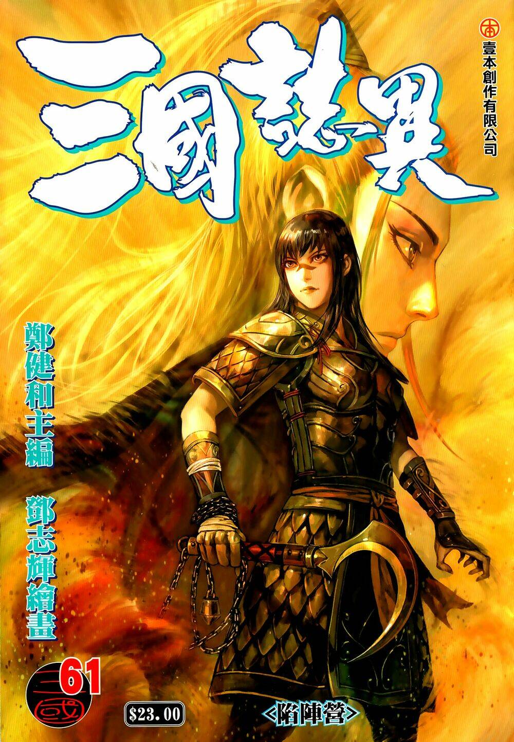 Tam Quốc Chí Dị: Chapter 61.1