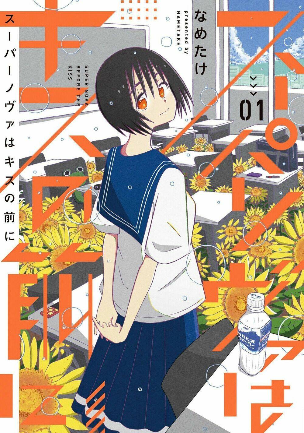 Supernova Wa Kiss No Mae Ni: Chapter 1