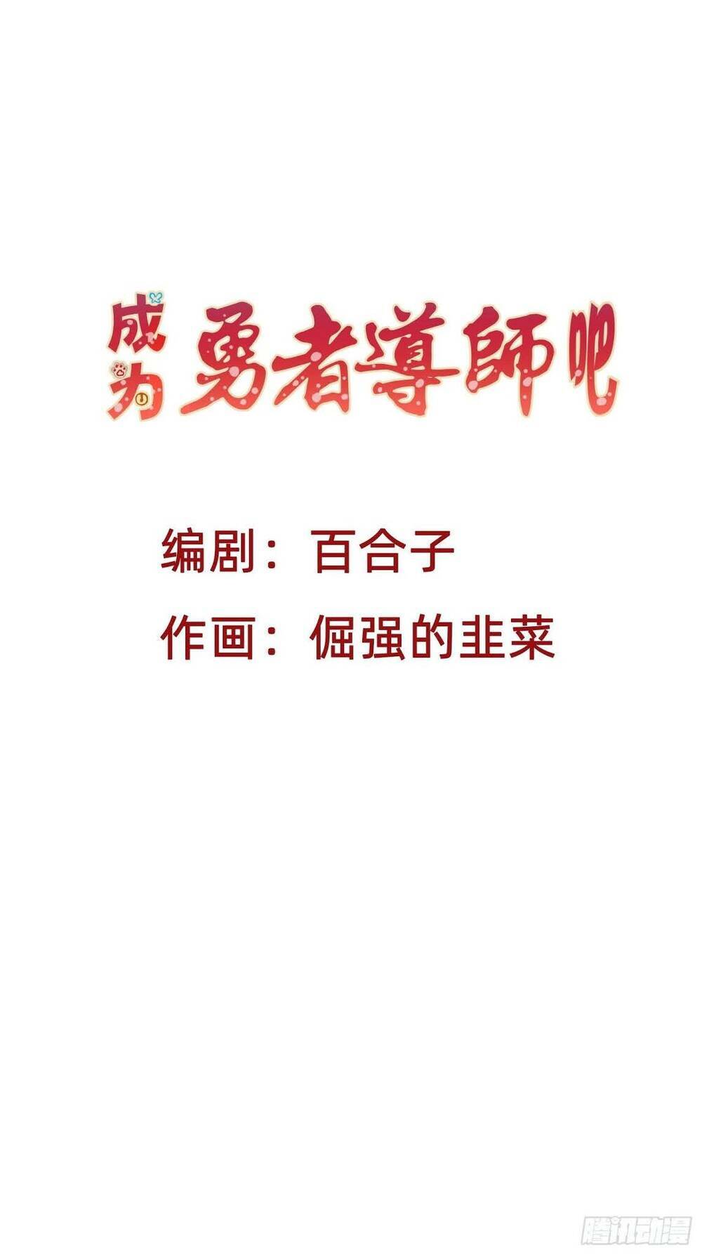 Trở Thành Đạo Sư Dũng Sĩ: Chapter 2