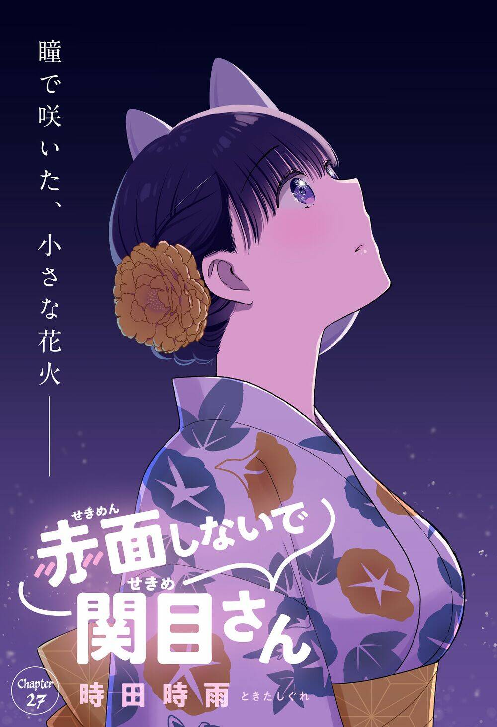 Sekimen Shinaide Sekime-San: Chapter 27