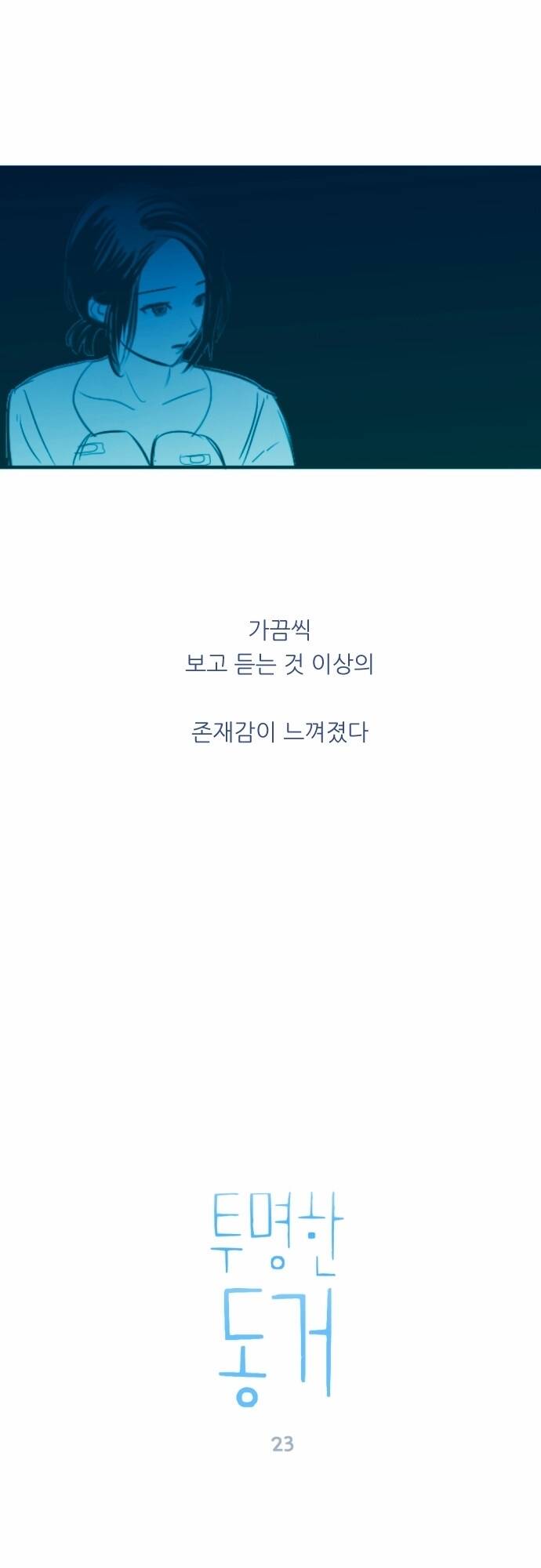 Transparent Cohabitation: Chapter 23