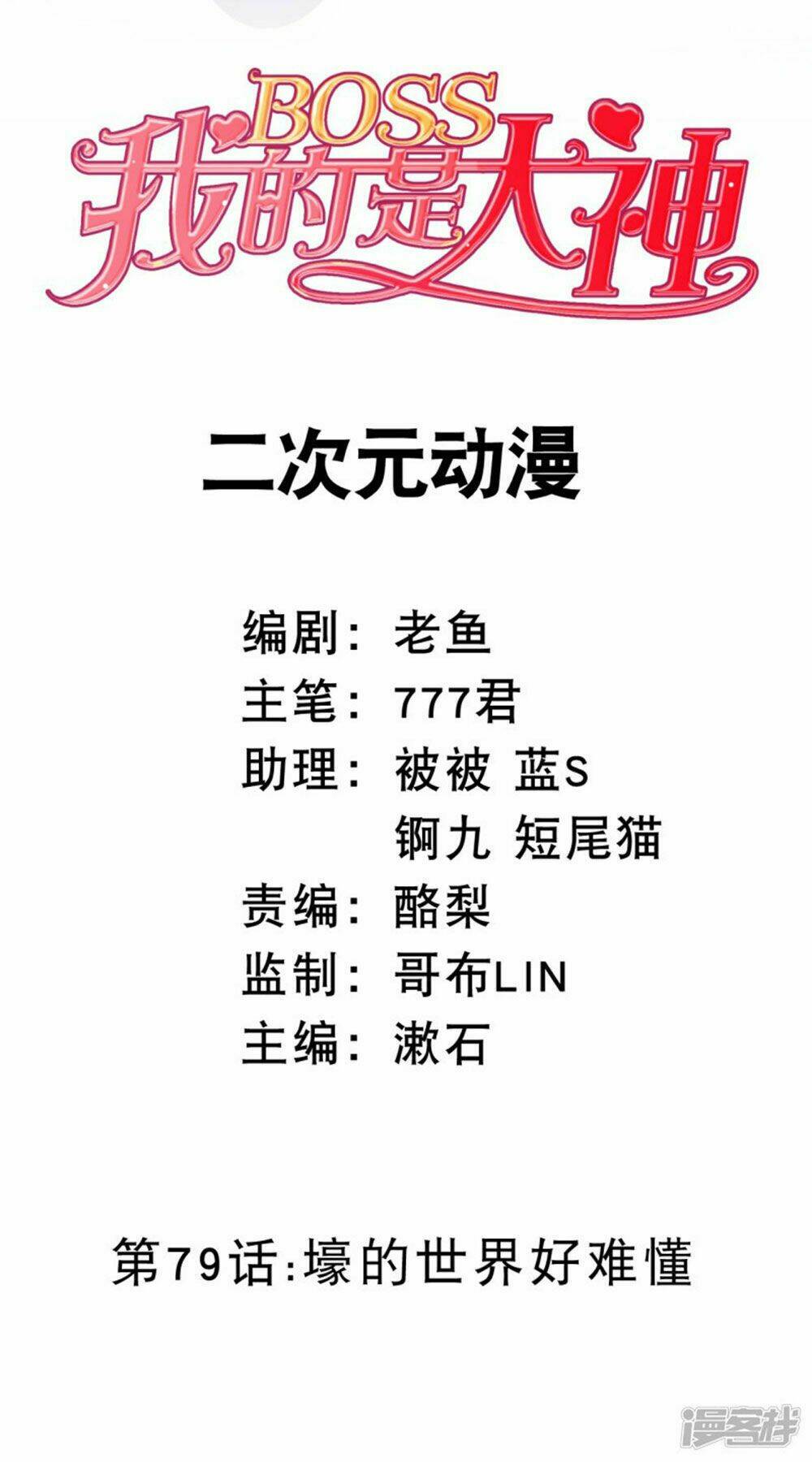 Boss Của Tôi Là Đại Thần: Chapter 79