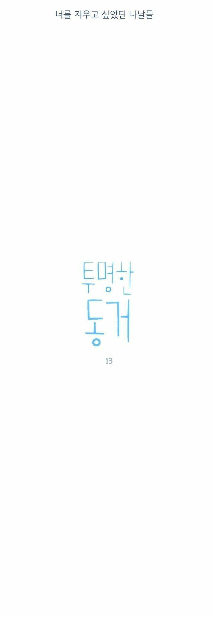 Transparent Cohabitation: Chapter 13