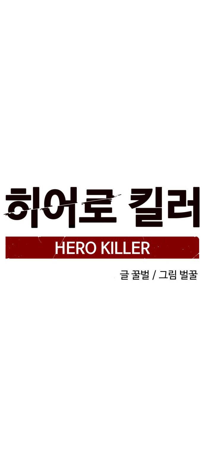 Hero Killer Boom: Chapter 14