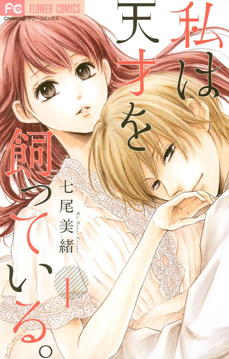 Watashi Wa Tensai O Katte Iru: Chapter 1