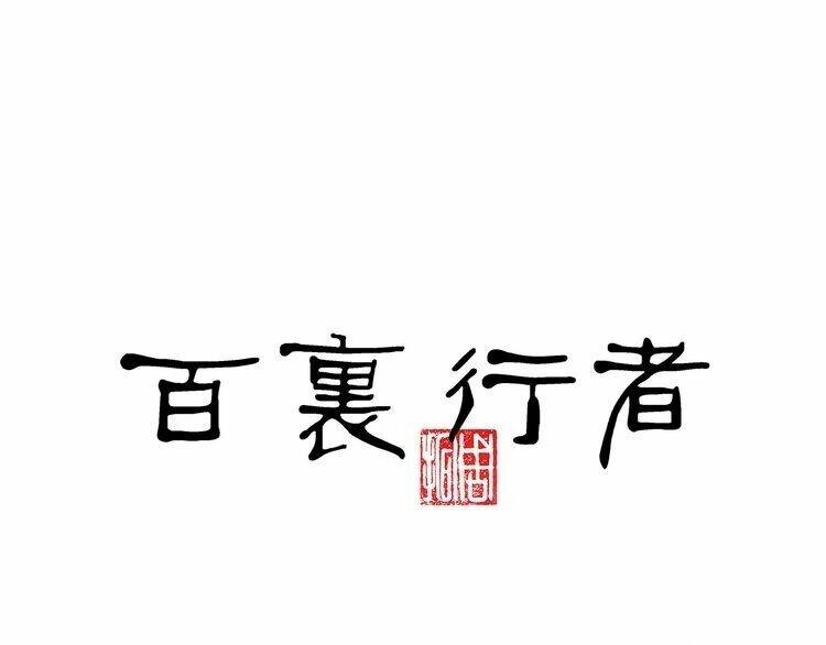 Bạch Lý Hành Giả: Chapter 3