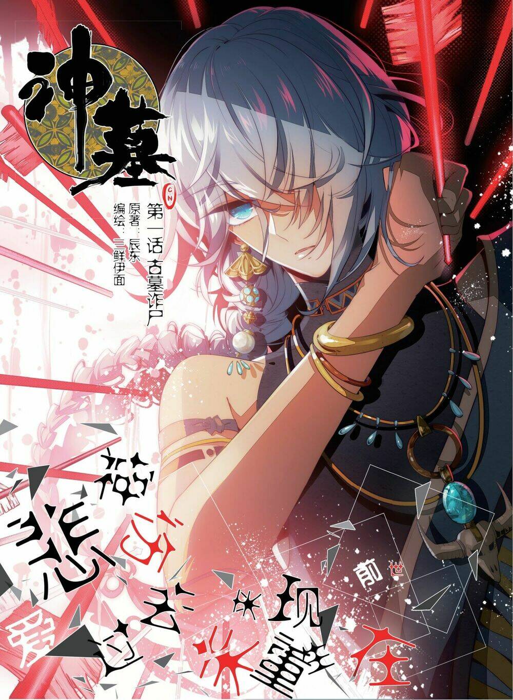 Thần Mộ: Chapter 4