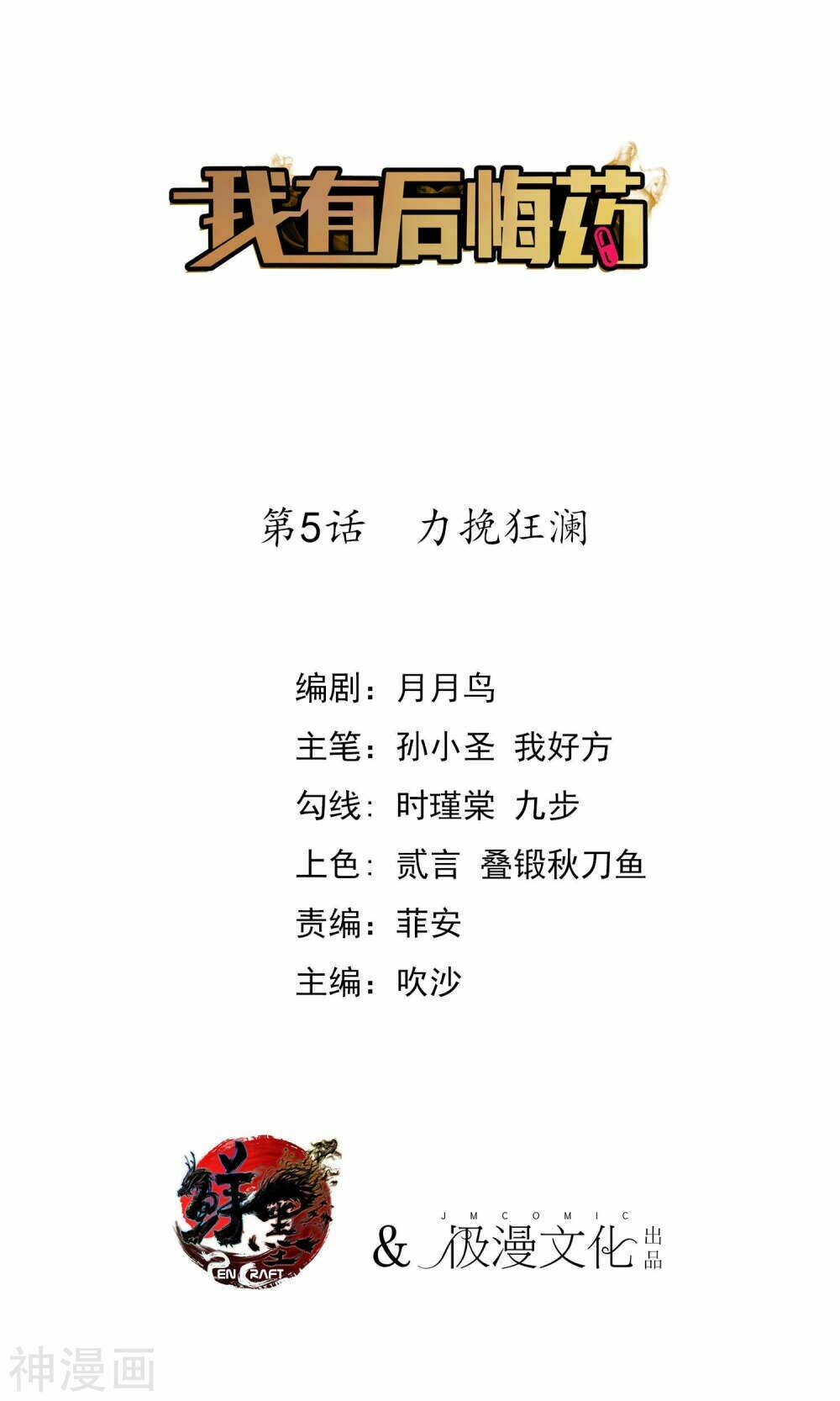 Tôi Có Thuốc Hối Hận: Chapter 5