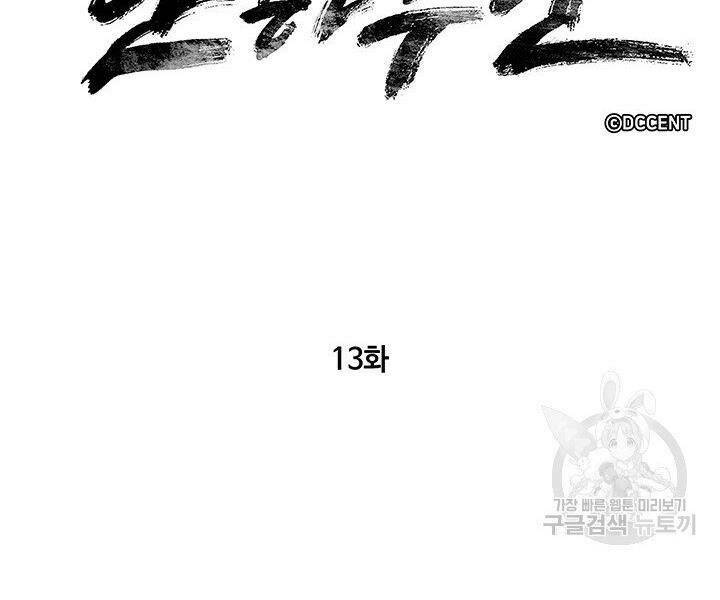 Mục Hạ Vô Nhân: Chapter 13