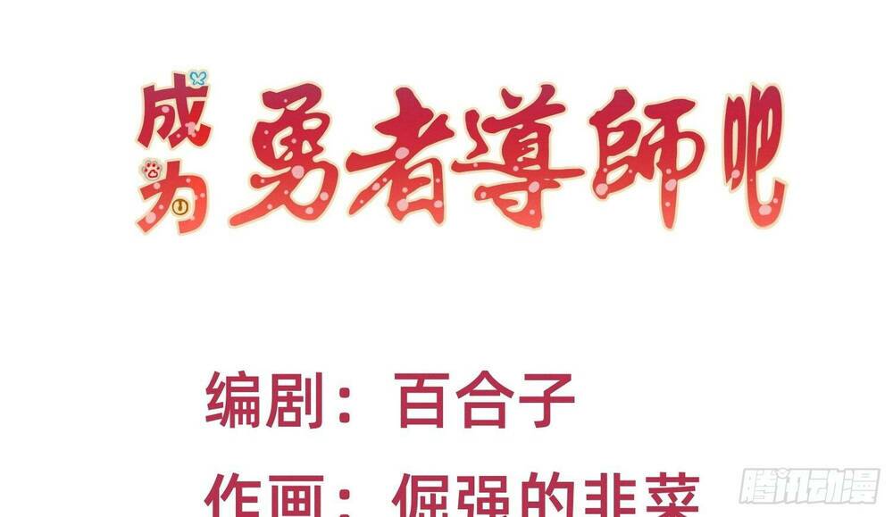 Trở Thành Đạo Sư Dũng Sĩ: Chapter 16