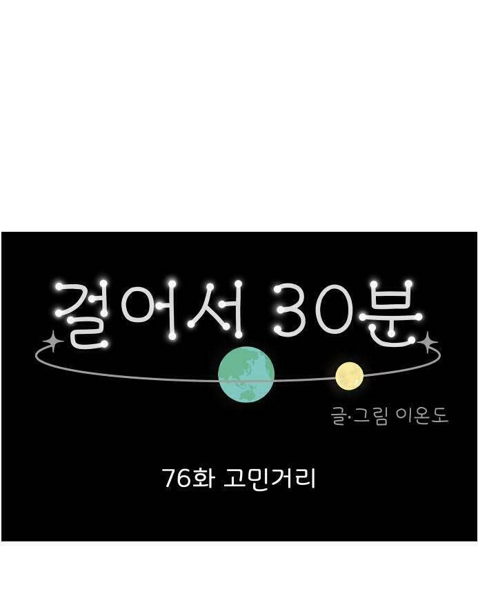 30 Phút Bước Đi Bên Em: Chapter 76