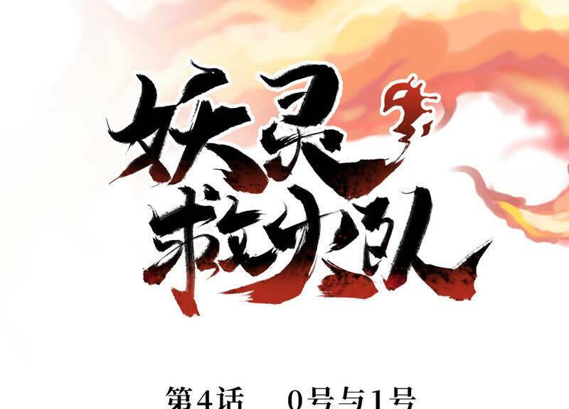 Yêu Linh Cứu Hỏa: Chapter 4