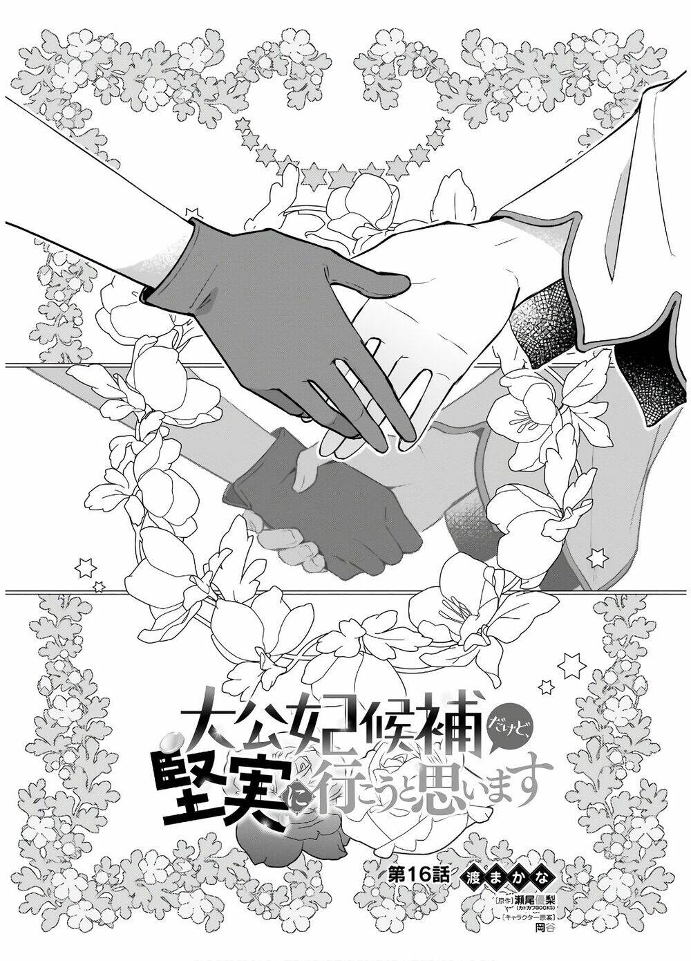 Tôi Là Ứng Cử Viên Cho Vị Trí Hoàng Tử Phi Nhưng Tôi Chắc Kèo Là Tôi Trúng Rồi!: Chapter 16
