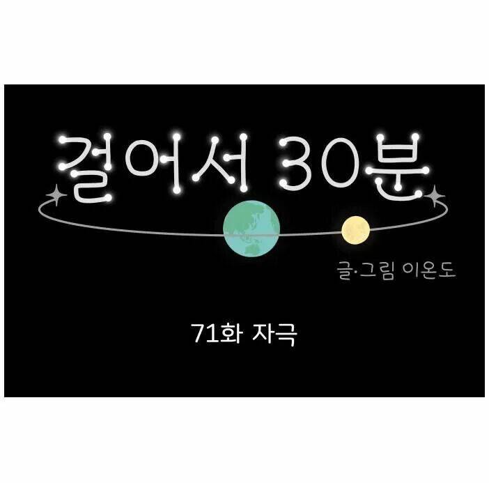 30 Phút Bước Đi Bên Em: Chapter 71