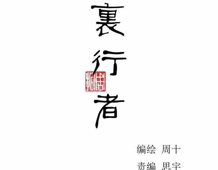 Bạch Lý Hành Giả: Chapter 6