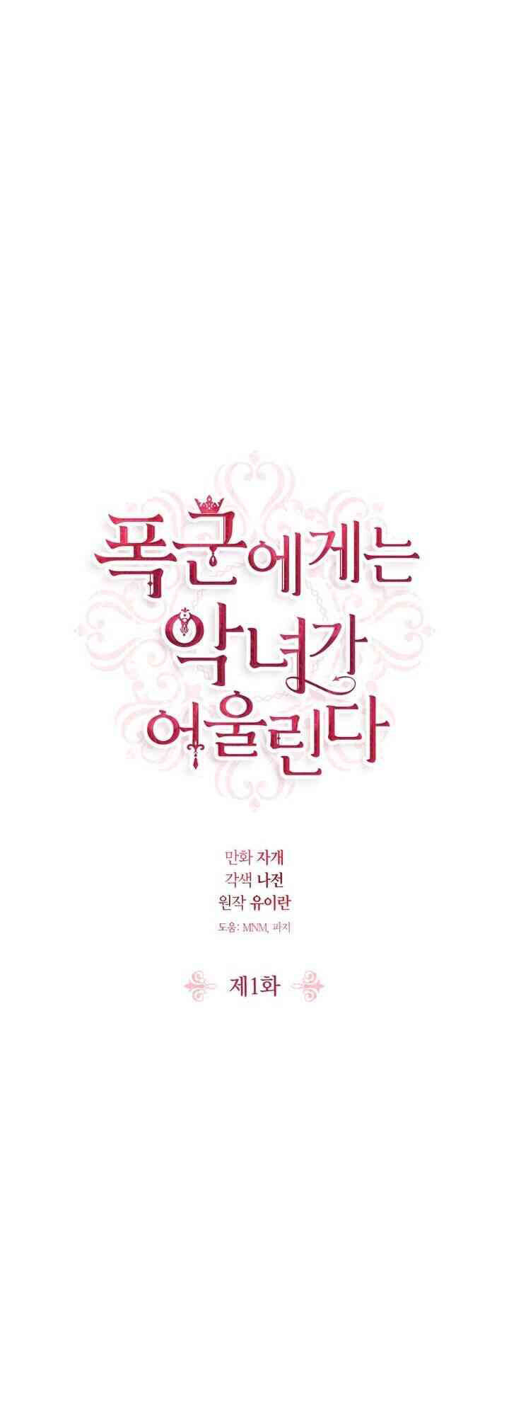 Nữ Phụ Phản Diện Rất Hợp Đôi Với Tên Bạo Chúa: Chapter 1
