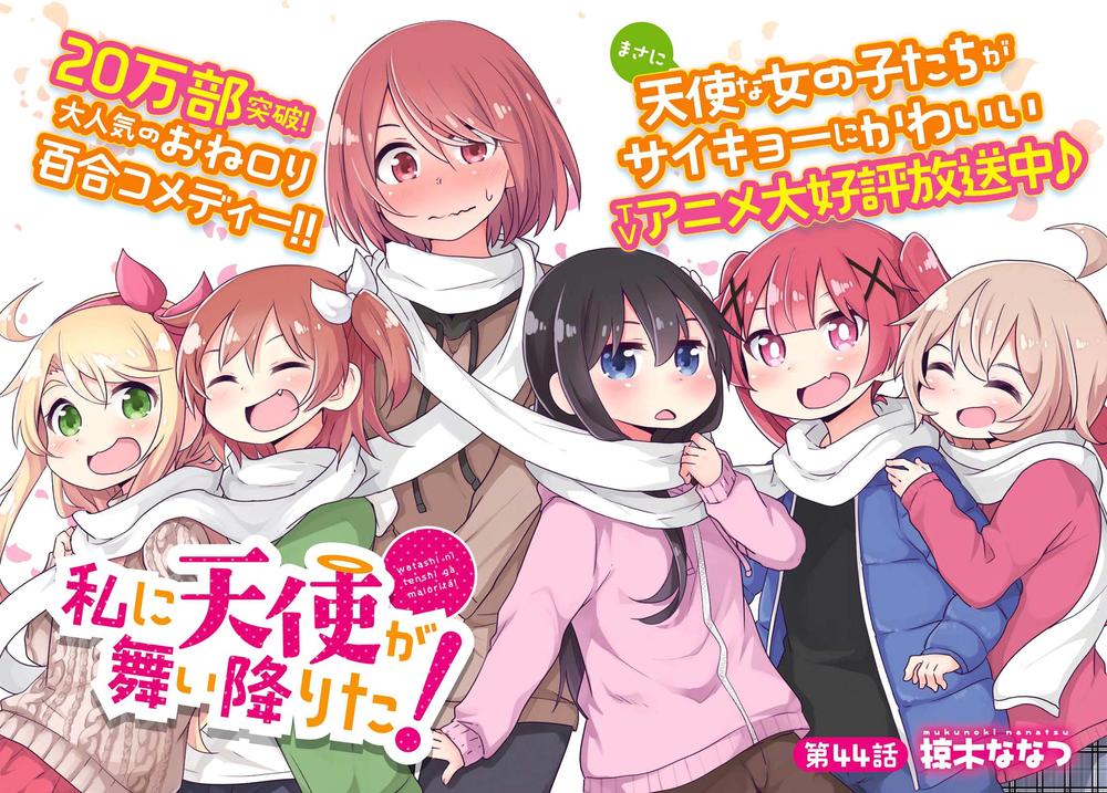 Watashi Ni Tenshi Ga Maiorita: Chapter 44