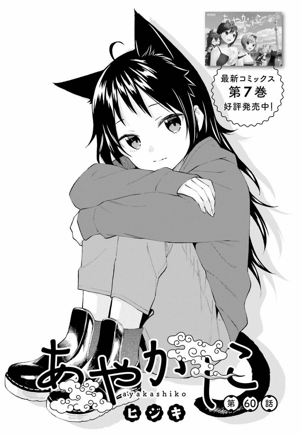 Ayakashiko: Chapter 60