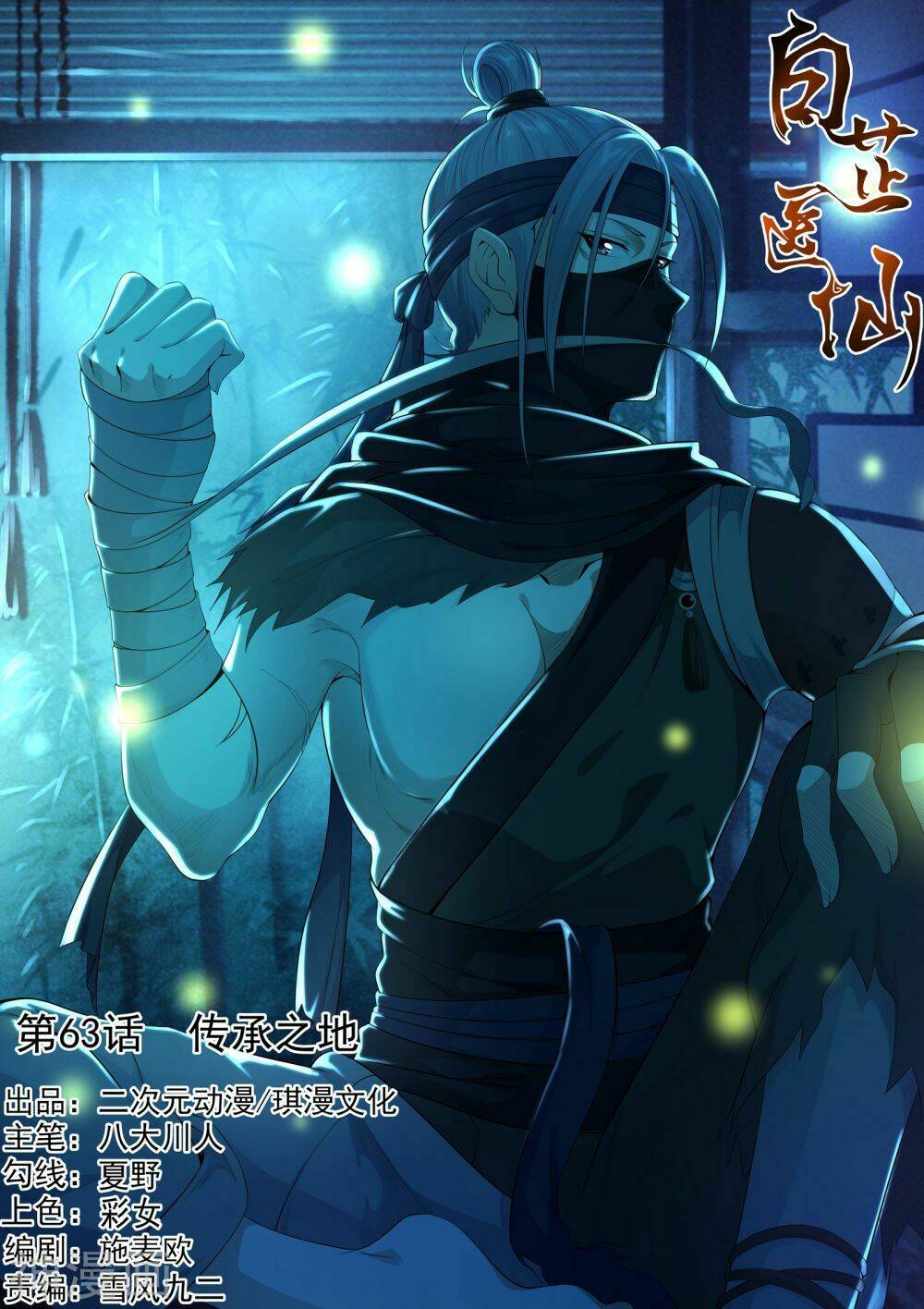 Bạch Chỉ Y Tiên: Chapter 63