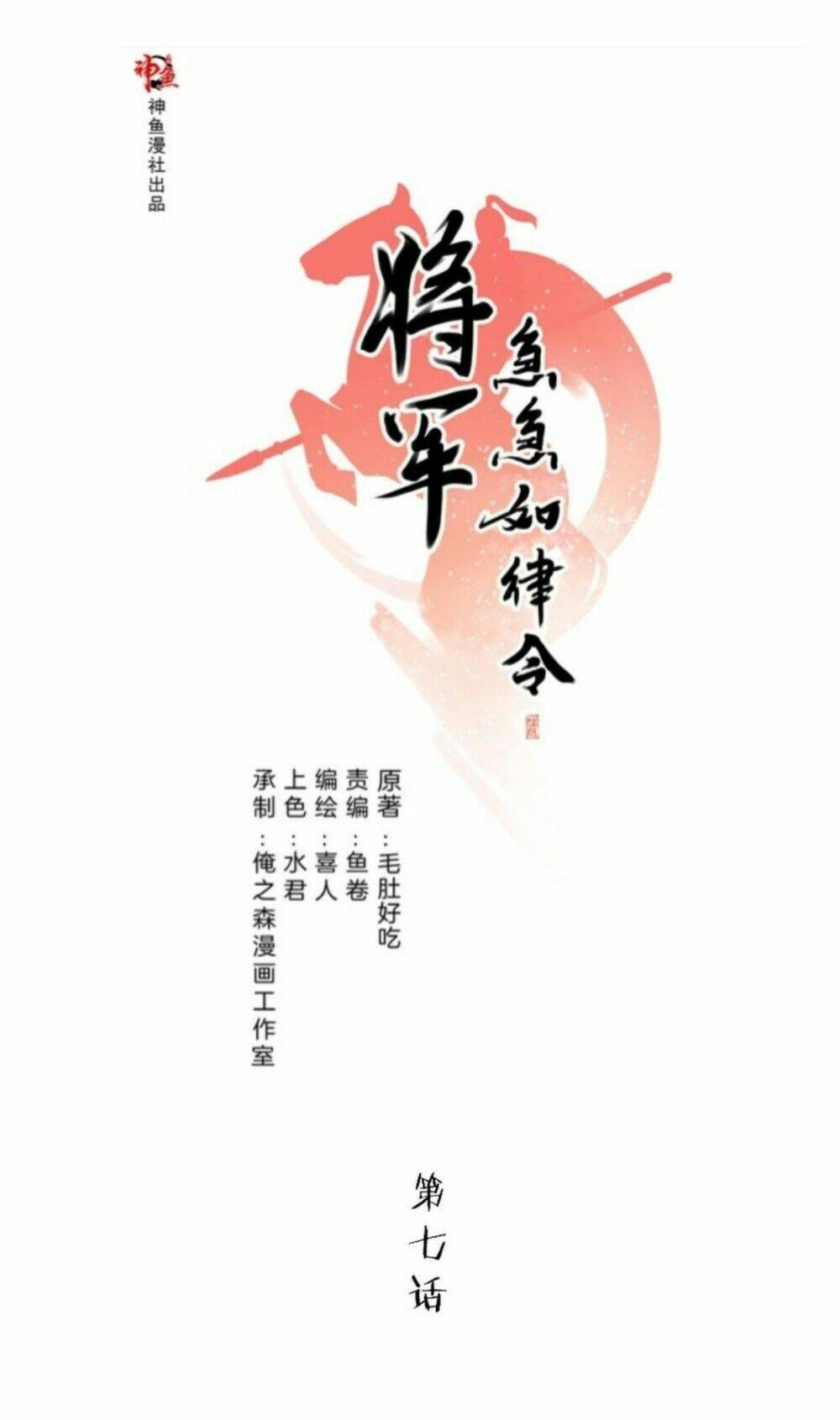Tướng Quân Cấp Cấp Như Luật Lệnh: Chapter 7