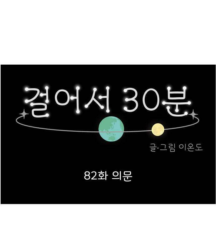 30 Phút Bước Đi Bên Em: Chapter 82