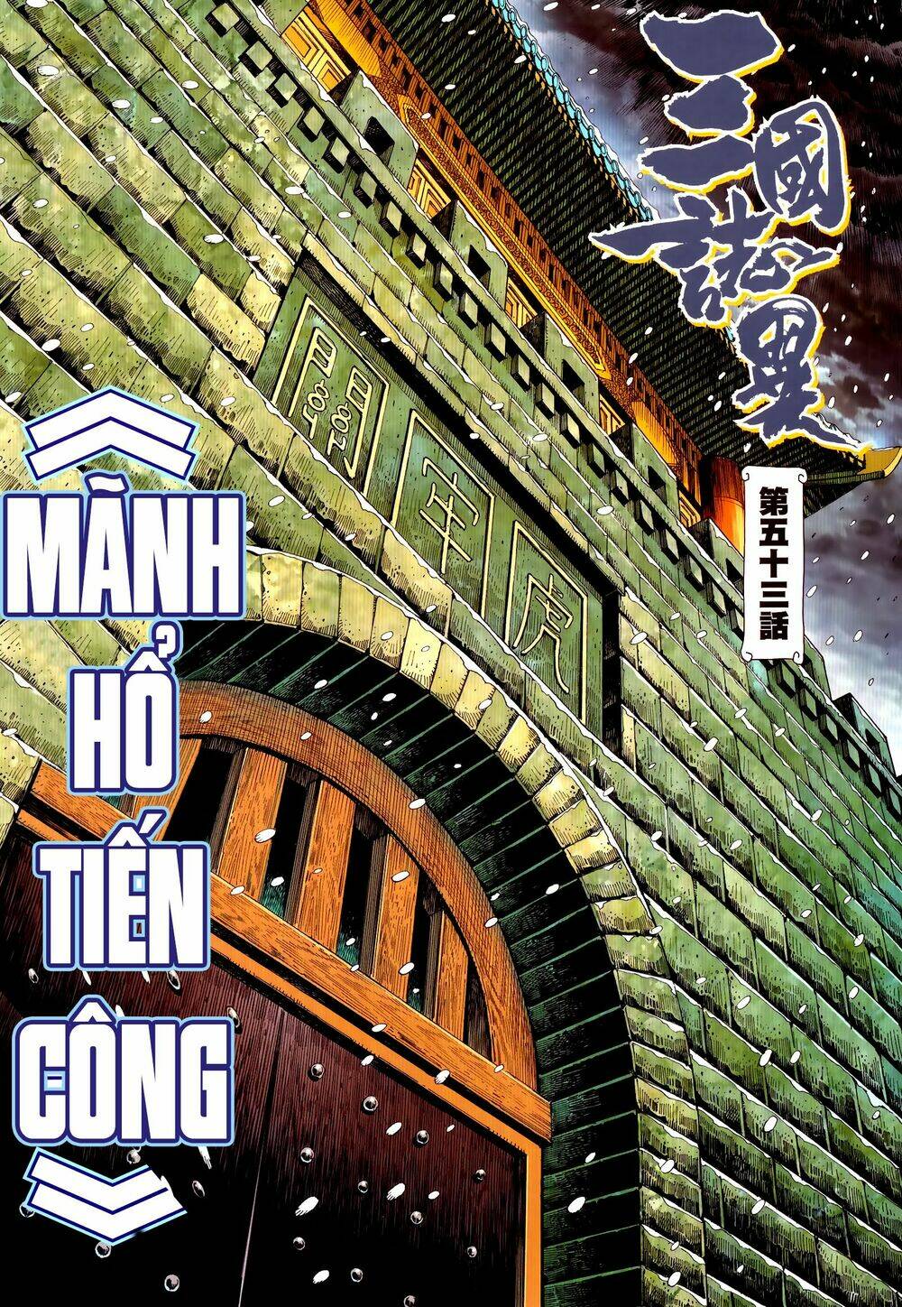 Tam Quốc Chí Dị: Chapter 53.1
