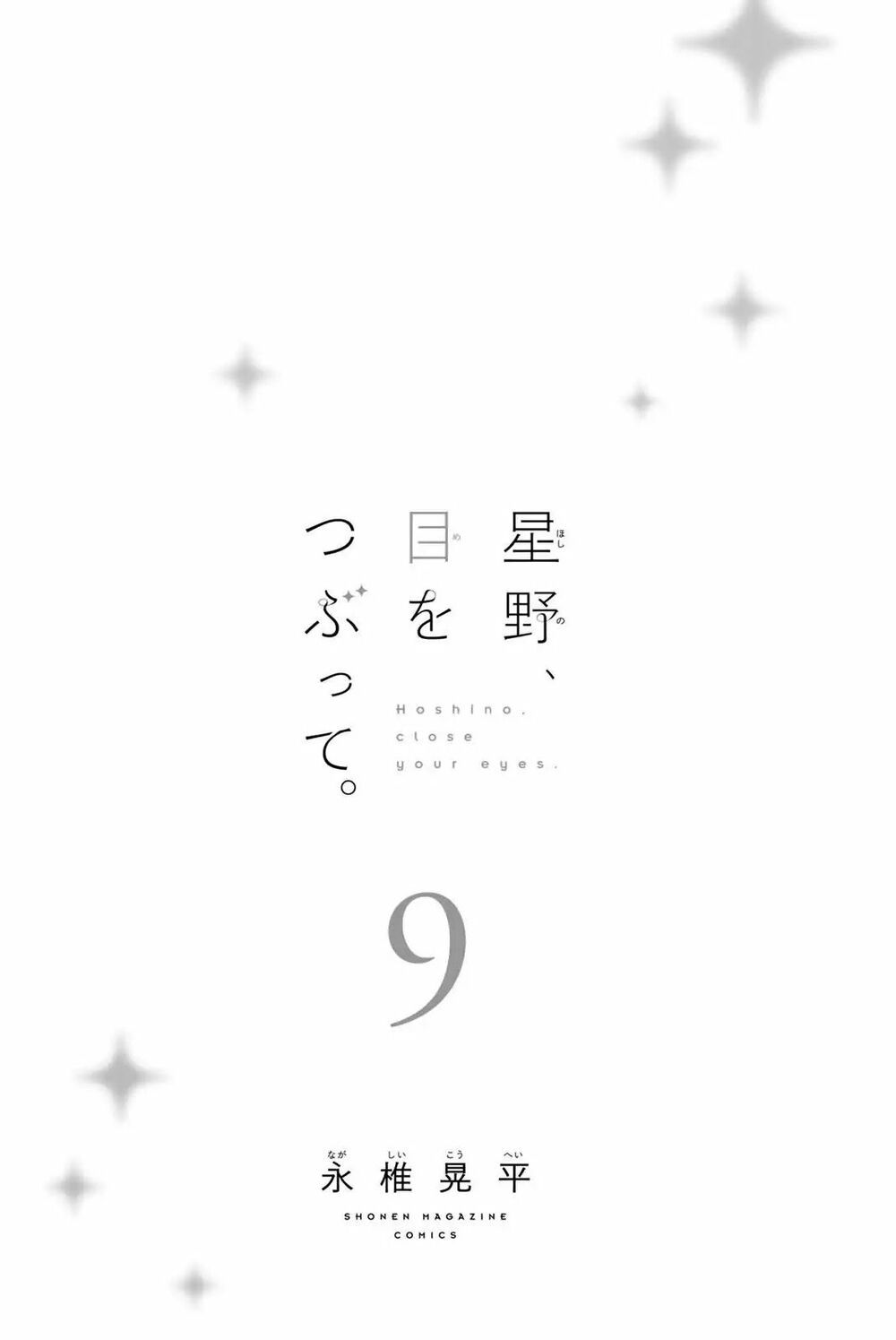 Hoshino, Me O Tsubutte: Chapter 67