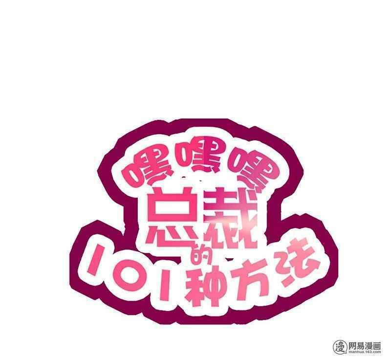 101 Phương Pháp Của Tổng Tài: Chapter 14