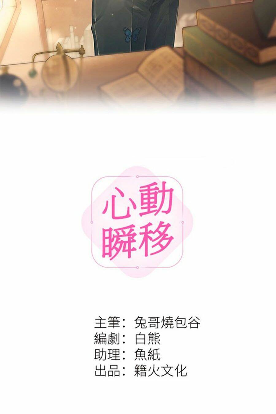 Tâm Động Thuấn Di: Chapter 40