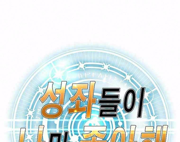 Các Chòm Sao Chỉ Chú Ý Mình Tôi: Chapter 14