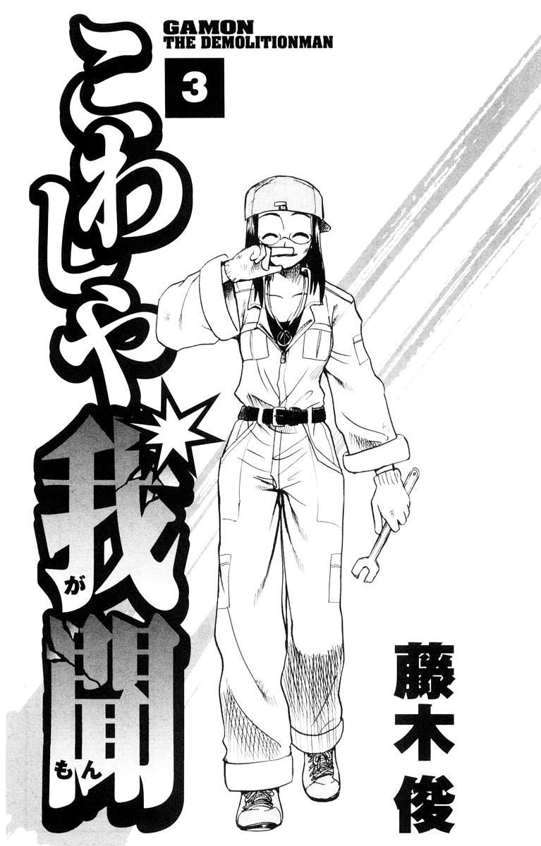 Kowashiya Gamon: Chapter 19