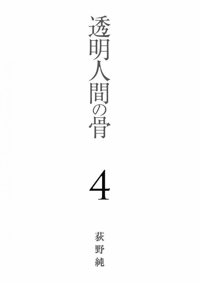 Toumei Ningen No Hone: Chapter 17