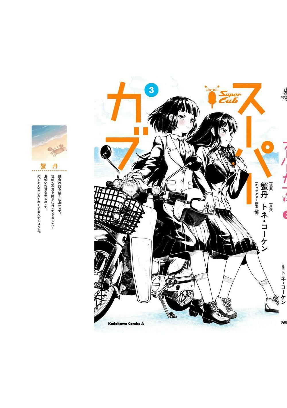 Super Cub: Chapter 17.5